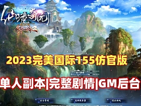完美国际155 大鹏最新4.3仿官玩法 单人副本，完整剧情