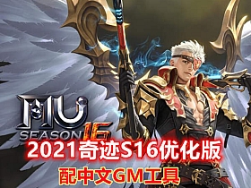 2021版奇迹MUS16单机版 修复完美，配中文GM工具