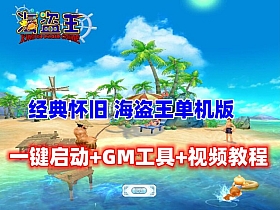 经典怀旧 海盗王Online 单机版