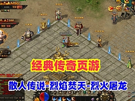 典藏传奇页游【散人传说-烈焰焚天-烈火屠龙】