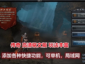 传奇悠悠版180高清铭文版玩法多样，增加各种便利功能