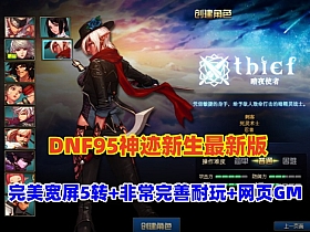 DNF95神迹新生最新版，5转真14键镶嵌,宽屏