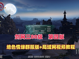 最新剑网三之绝色情缘V3群服完善特色版本