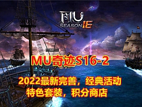 最新Mu奇迹S16-2-2修复完善版经典耐玩