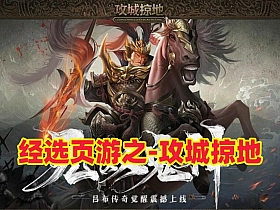 经典页游【攻城掠地】觉醒功能,战车神兵珍宝.兵书阵法